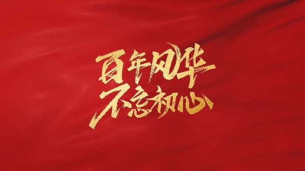 熱烈慶祝中國共產黨成立104周年！
